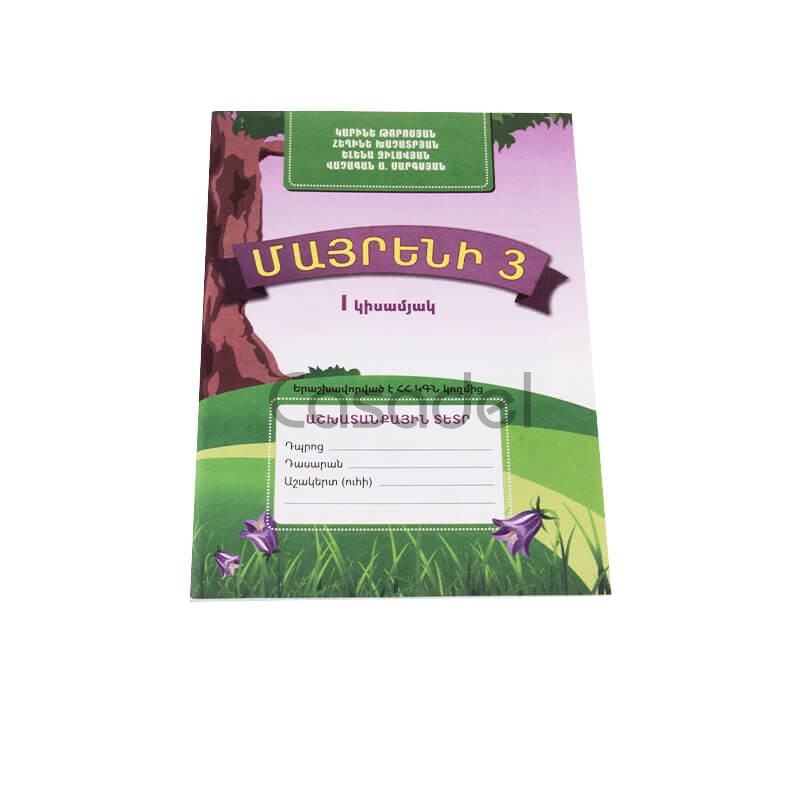 Տետր աշխատանքային մայրենի / 3