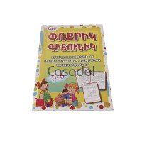 Գիրք փոքրիկ գիտունիկ «Մարի»