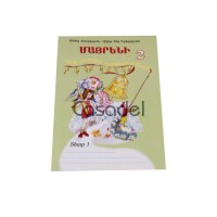 Տետր աշխատանքային մայրենի / 2